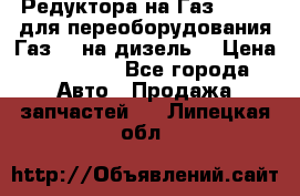 Редуктора на Газ-33081 (для переоборудования Газ-66 на дизель) › Цена ­ 25 000 - Все города Авто » Продажа запчастей   . Липецкая обл.